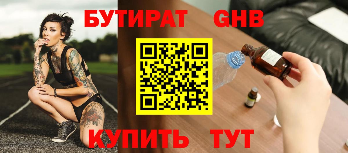 БУТИРАТ GHB  Вход с VPN  Химки 